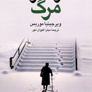 در قلمرو مرگ (روانشناسی)