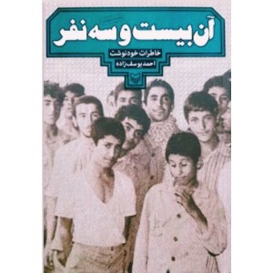 آن بیست و سه نفر