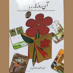 آن روزها(فارسی دبستان)-50602