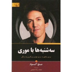 سه شنبه ها با موری