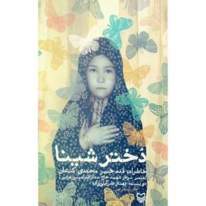 کتاب دختر شینا (دفاع مقدس )