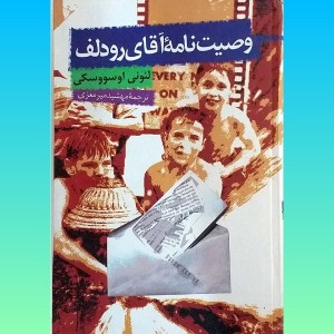 کتاب وصیتنامه آقای رودلف-52372